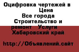  Оцифровка чертежей в autocad, Revit › Цена ­ 400 - Все города Строительство и ремонт » Услуги   . Хабаровский край